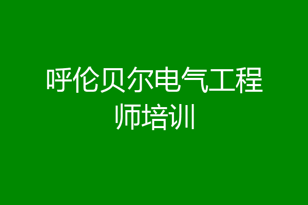 呼伦贝尔电气工程师培训