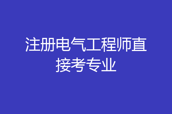 注册电气工程师直接考专业