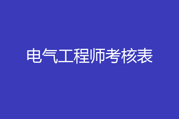 电气工程师考核表