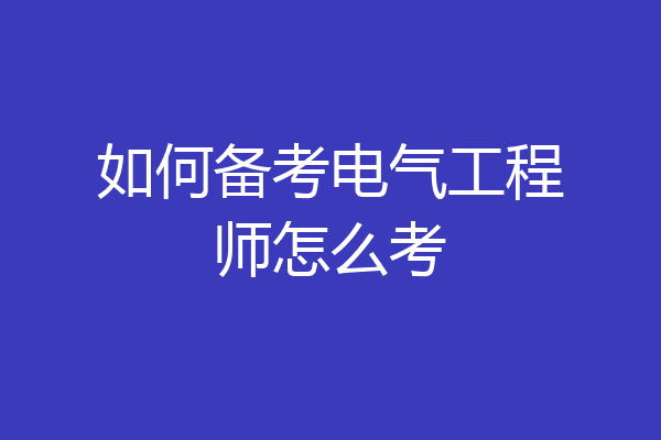 如何备考电气工程师怎么考