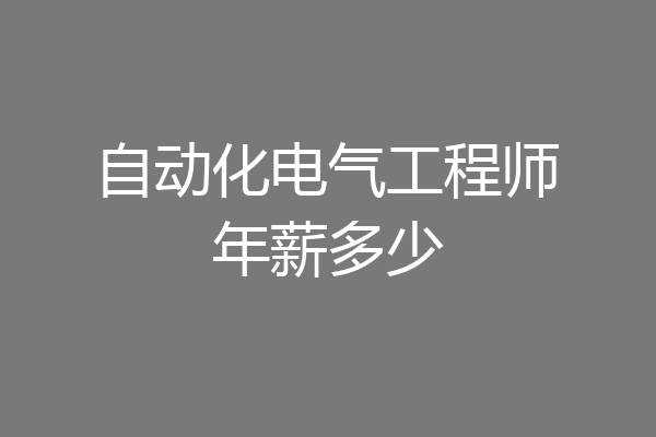 自动化电气工程师年薪多少
