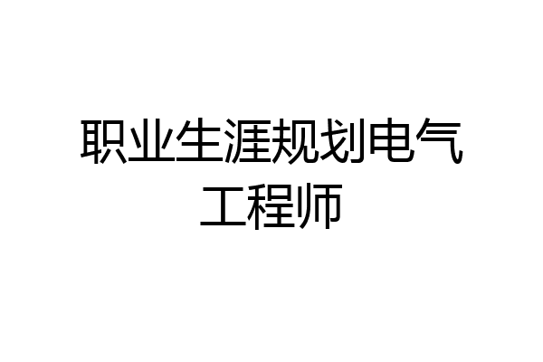 职业生涯规划电气工程师