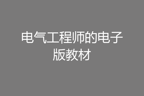 电气工程师的电子版教材