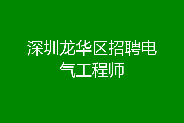 深圳龙华区招聘电气工程师