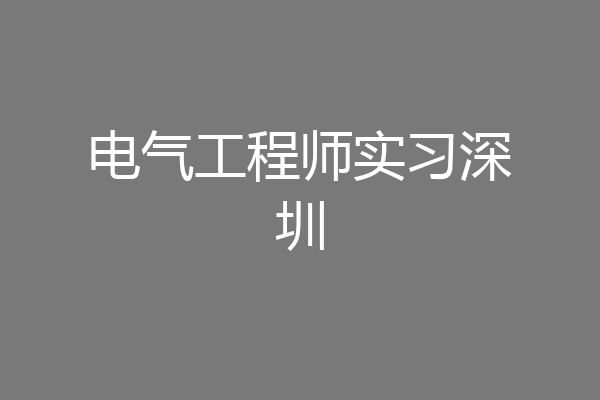 电气工程师实习深圳