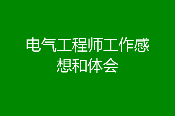 电气工程师工作感想和体会