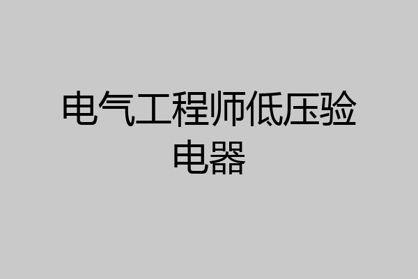 电气工程师低压验电器