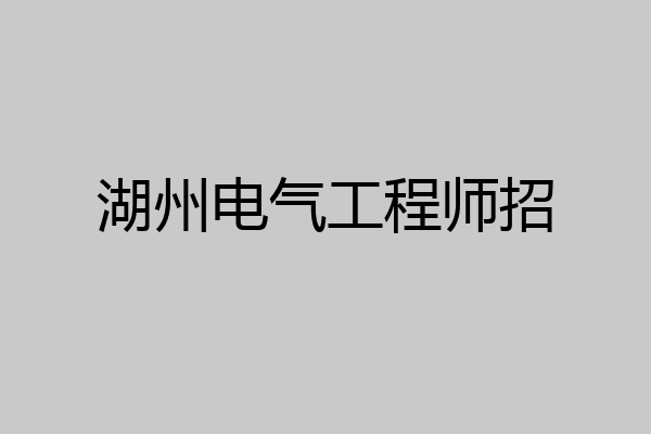湖州电气工程师招