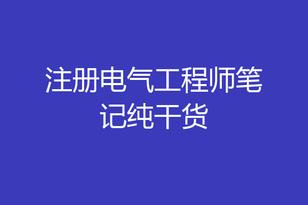 注册电气工程师笔记纯干货
