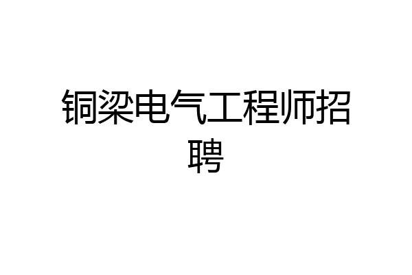 铜梁电气工程师招聘
