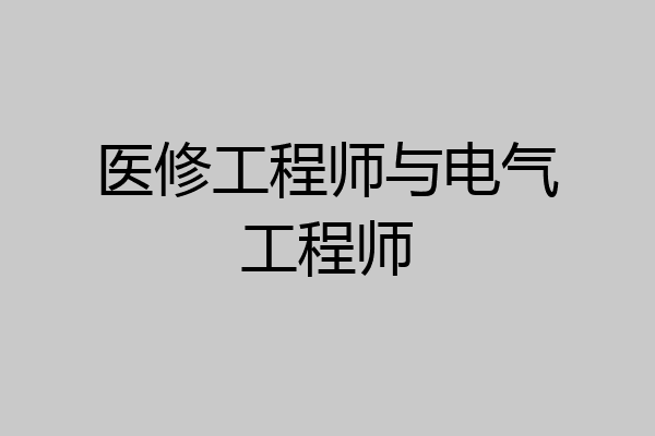 医修工程师与电气工程师