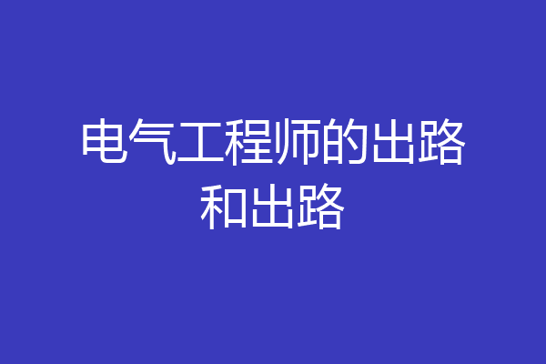 电气工程师的出路和出路