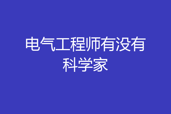 电气工程师有没有科学家