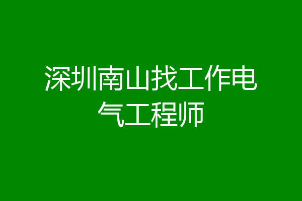深圳南山找工作电气工程师
