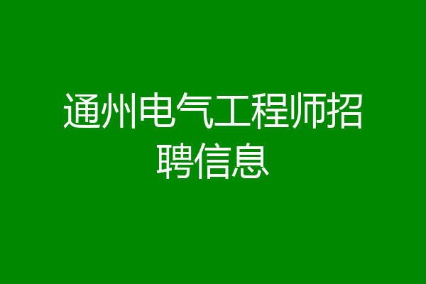 通州电气工程师招聘信息