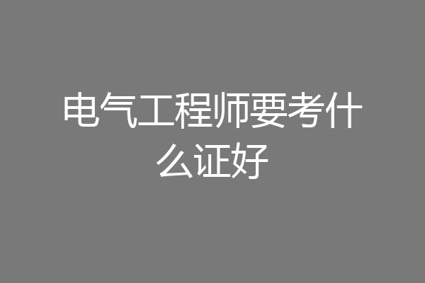 电气工程师要考什么证好