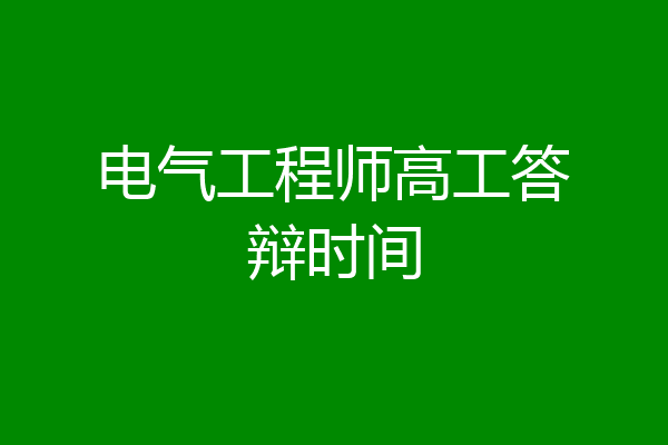 电气工程师高工答辩时间