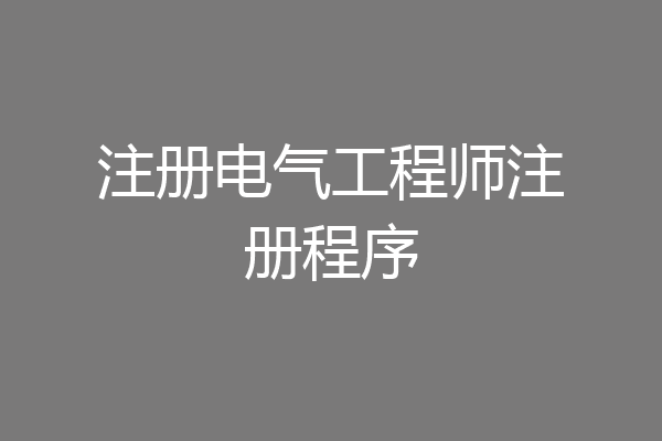 注册电气工程师注册程序