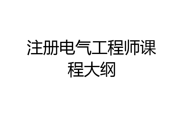 注册电气工程师课程大纲