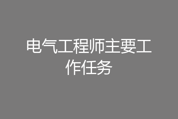 电气工程师主要工作任务