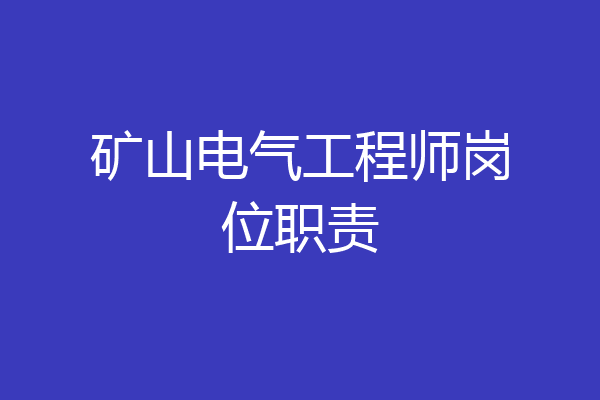 矿山电气工程师岗位职责