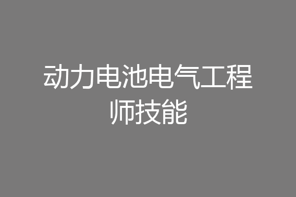 动力电池电气工程师技能