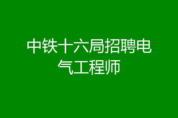 中铁十六局招聘电气工程师