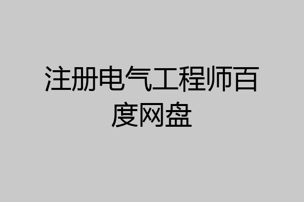注册电气工程师百度网盘