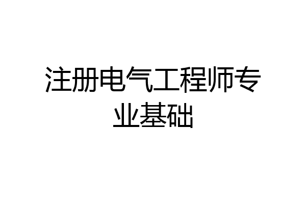 注册电气工程师专业基础