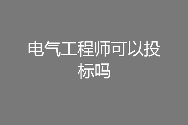 电气工程师可以投标吗