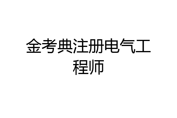 金考典注册电气工程师
