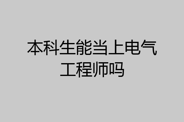 本科生能当上电气工程师吗