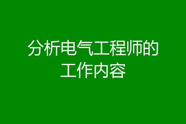 分析电气工程师的工作内容