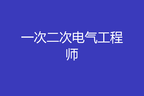 一次二次电气工程师