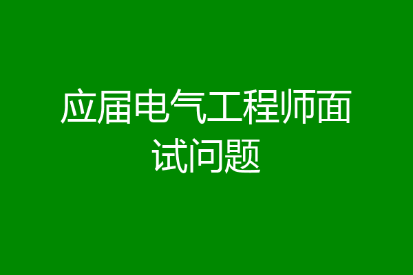 应届电气工程师面试问题