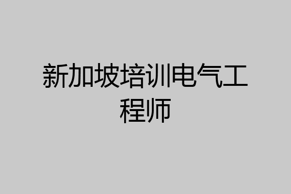 新加坡培训电气工程师