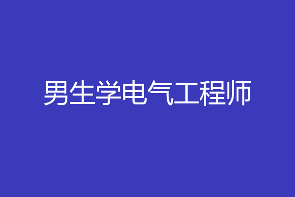 男生学电气工程师