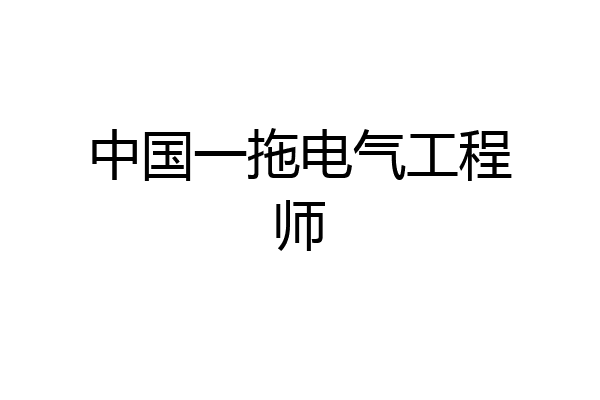 中国一拖电气工程师