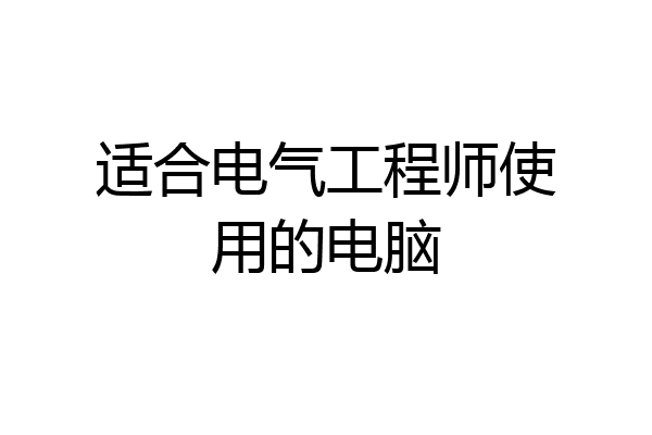 适合电气工程师使用的电脑