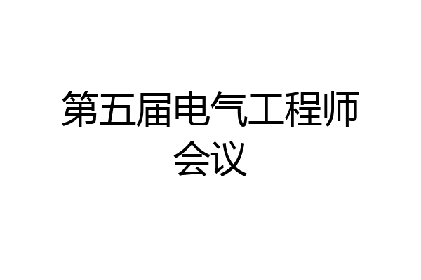 第五届电气工程师会议