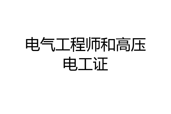 电气工程师和高压电工证