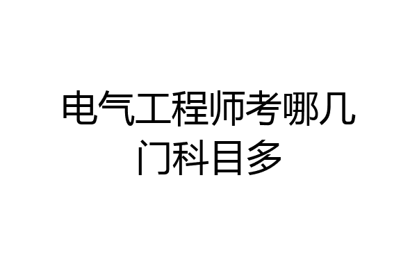 电气工程师考哪几门科目多