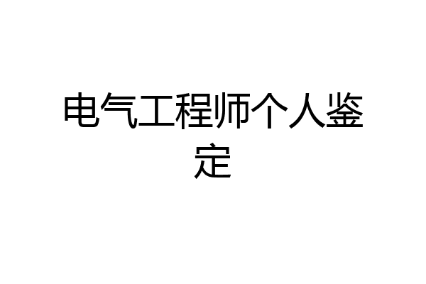 电气工程师个人鉴定