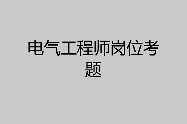 电气工程师岗位考题