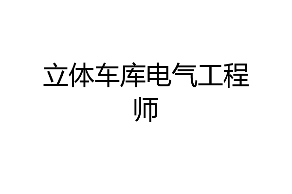 立体车库电气工程师