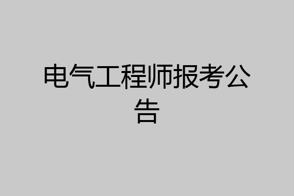电气工程师报考公告