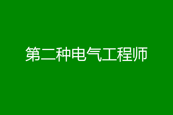 第二种电气工程师