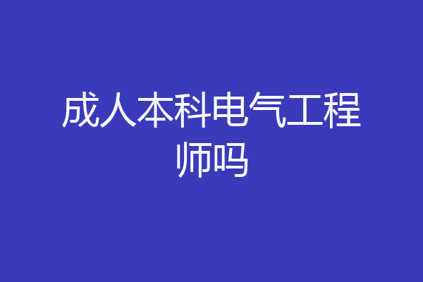 成人本科电气工程师吗