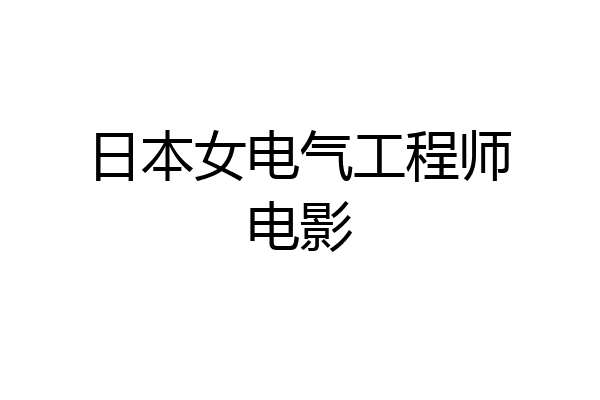 日本女电气工程师电影