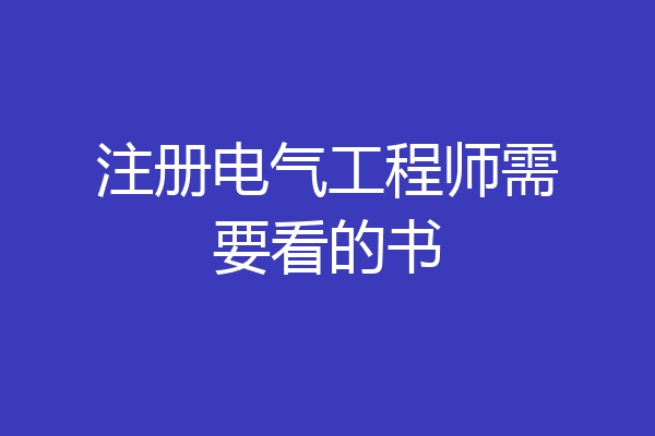 注册电气工程师需要看的书